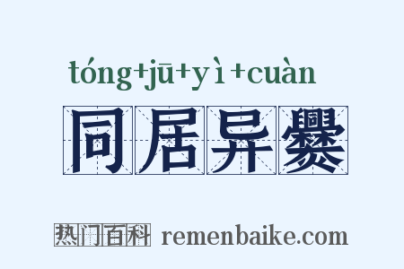 同居异爨是什么意思的图片